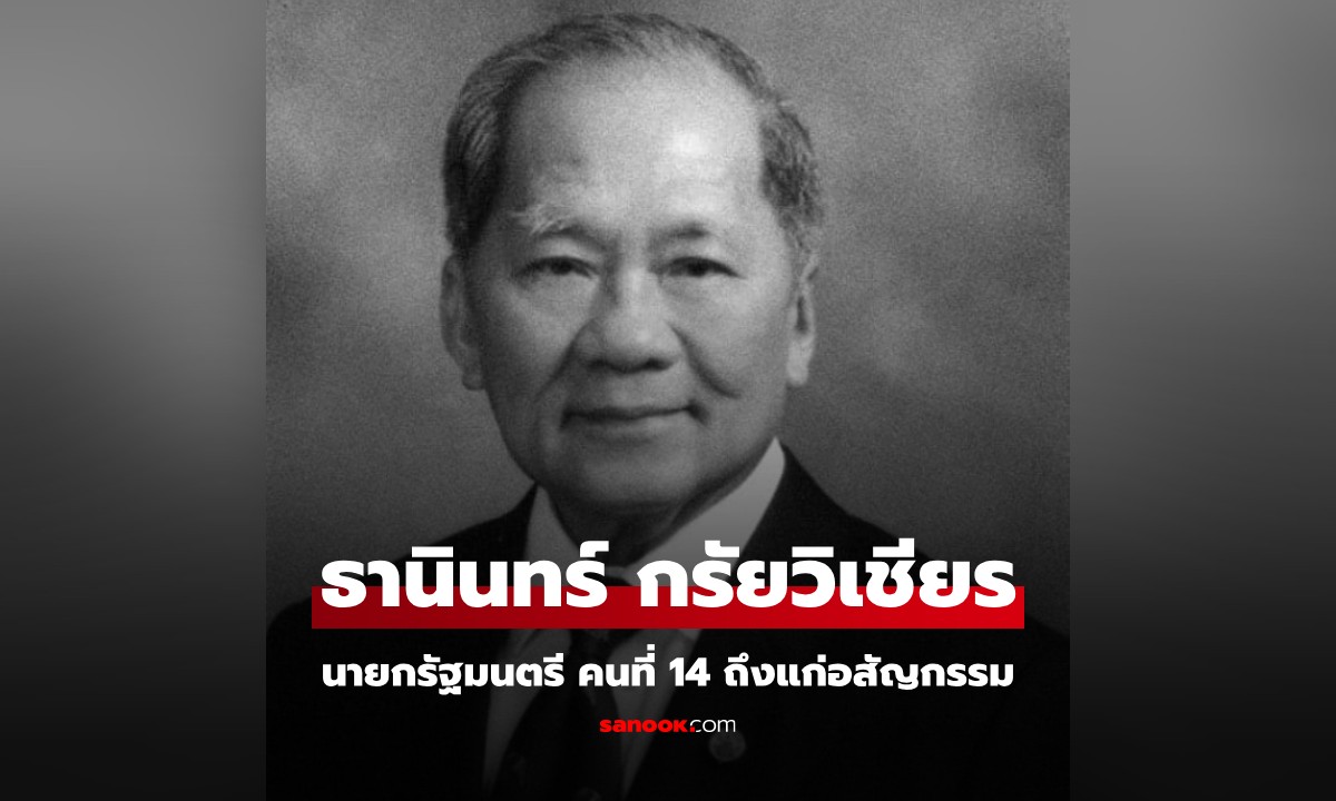 อาลัย “ธานินทร์ กรัยวิเชียร” อดีตนายกรัฐมนตรี ถึงแก่อสัญกรรม สิริอายุ 97 ปี