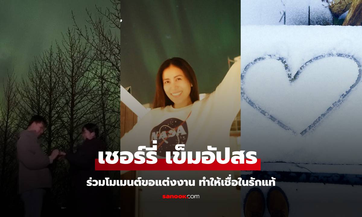 "เชอร์รี่ เข็มอัปสร" ร่วมซีนขอแต่งงานสุดหวาน ทำให้ยังเชื่อในรักแท้