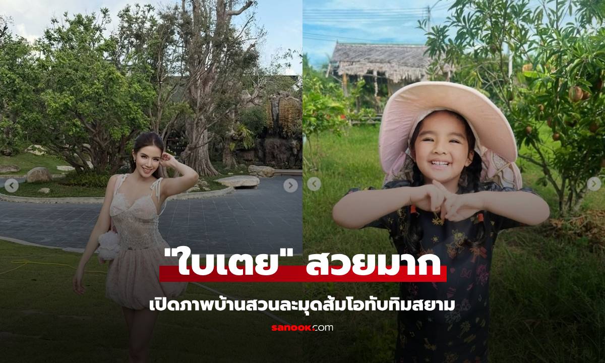 สวยมาก "ใบเตย" กลับบ้าน เปิดภาพบ้านสวนละมุดส้มโอทับทิมสยาม