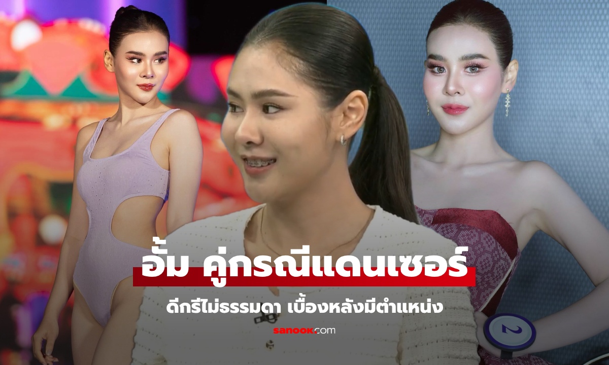 เปิดวาร์ป "อั้ม" คู่กรณี 4 สาวแดนเซอร์ในโหนกระแส เบื้องหลังไม่ธรรมดา เคยประกวดเวทีใหญ่