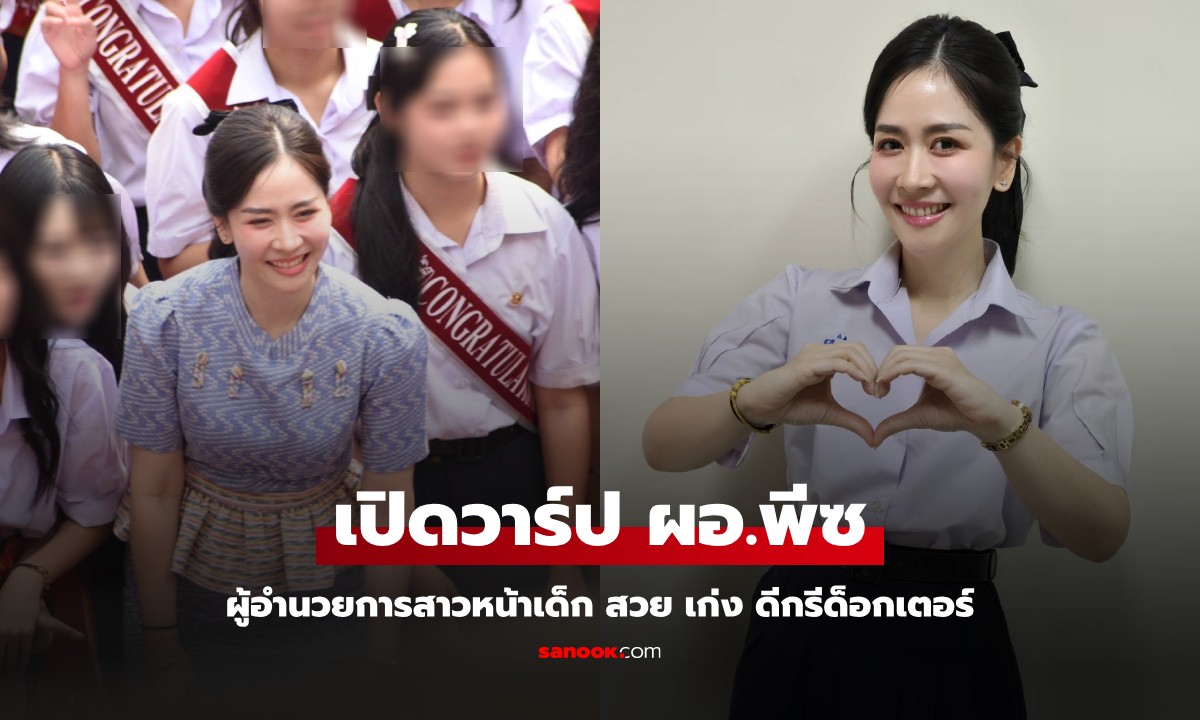 เปิดวาร์ป "ผอ.พีซ" ผู้อำนวยการหญิงหน้าเด็ก ประวัติไม่ธรรมดา สวย เก่ง ดีกรีดอกเตอร์