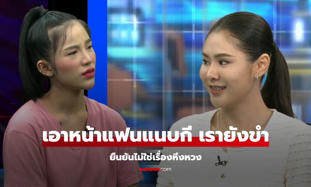 แฟนลูกค้ายัน ไม่ได้หึงแดนเซอร์ เขาเอาหน้าแฟนหนูไป "แนบกี" ยังขำอยู่เลย