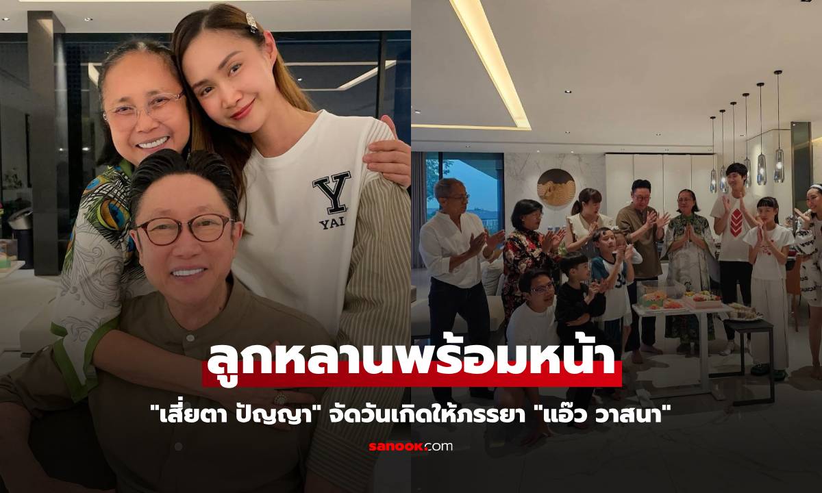 "เสี่ยตา ปัญญา" จัดวันเกิดให้ภรรยา "แอ๊ว วาสนา" ลูกหลานพร้อมหน้าพร้อมตา