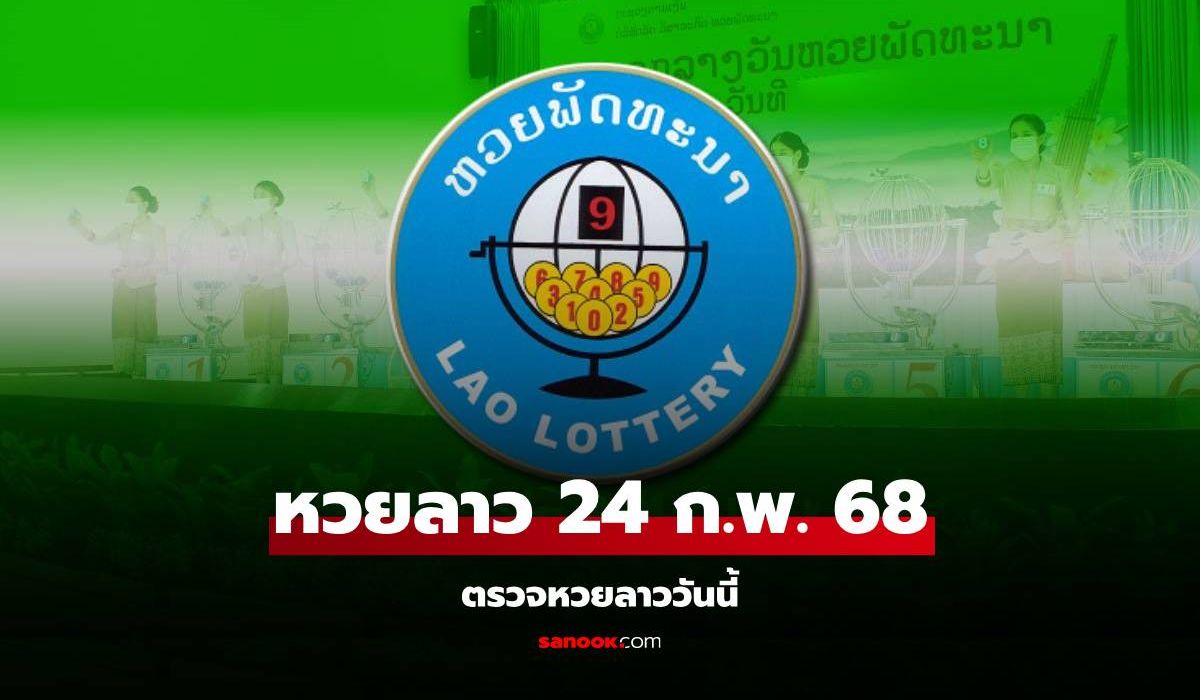 หวยลาววันนี้ 24 กุมภาพันธ์ 2568 ผลหวยลาววันนี้ ออกอะไร
