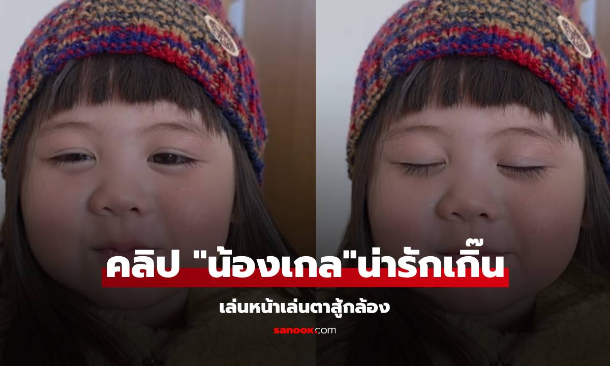 คลิป "น้องเกล" น่ารักเกิ๊น! ทำหน้าทำตาเล่นกล้อง ใครได้ดูก็ต้องโดนตก