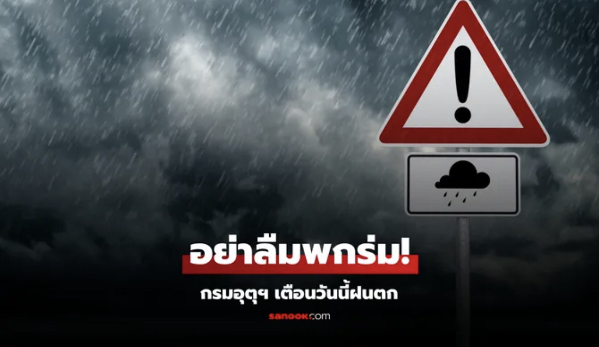 อย่าลืมพกร่ม! วันนี้ทั่วไทยฉ่ำฝน ถล่มใต้หนักสุด กทม.ก็ไม่รอด ขณะที่ฝุ่นมีแนวโน้มลดลง