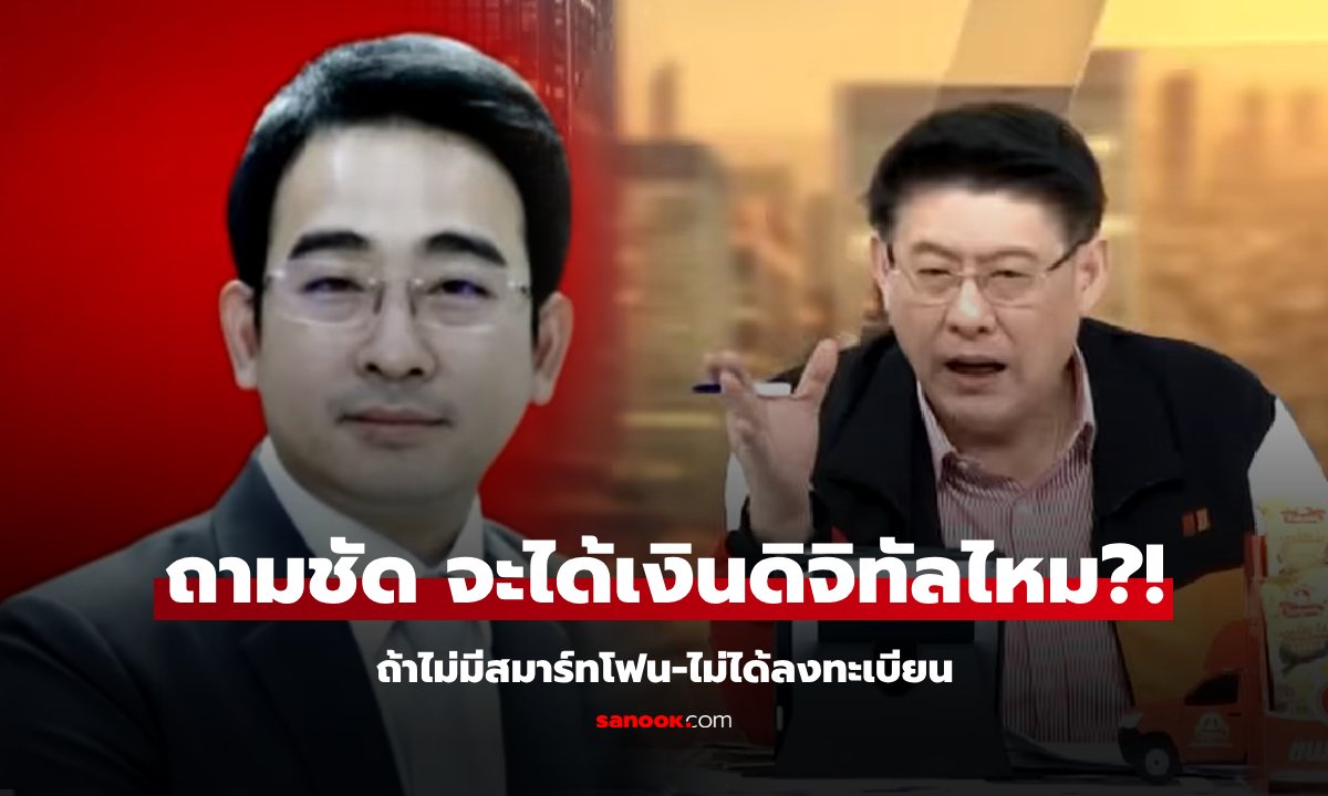 "เผ่าภูมิ" สายตรงตอบ "สรยุทธ" คนไม่มีสมาร์ทโฟน-ไม่ได้ลงทะเบียน ชวดเงินดิจิทัลไหม?