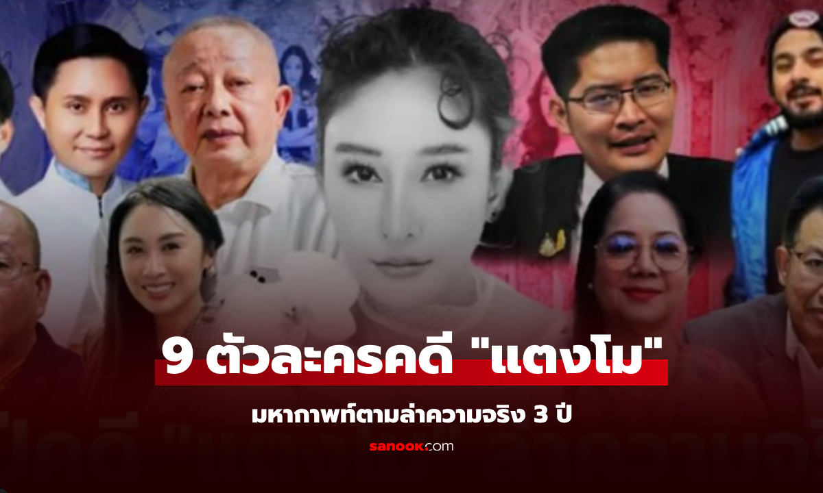 จำได้ครบไหม? ย้อนไทม์ไลน์ 9 ตัวละครสำคัญ ล่าความจริง 3 ปี มหากาพท์ "แตงโมตกเรือ"