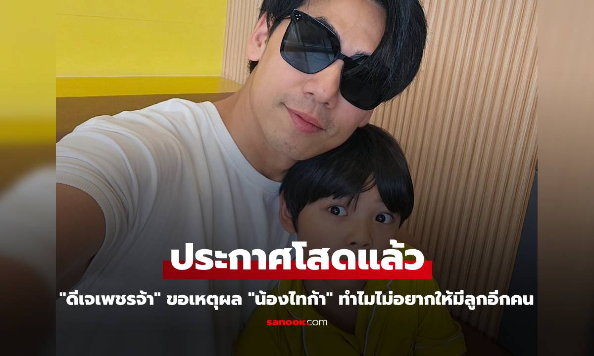 "ดีเจเพชรจ้า" ประกาศโสดแล้ว ขอเหตุผล "น้องไทก้า" ทำไมไม่อยากให้มีลูกอีกคน