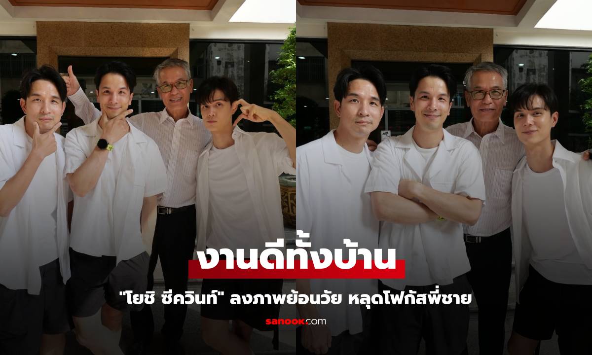 "โยชิ ซีควินท์" ลงภาพย้อนวัย หลุดโฟกัสพี่ชาย งานดีทั้งบ้าน