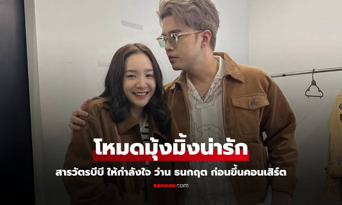 มุ้งมิ้ง "สารวัตรบีบี" ให้กำลังใจ "ว่าน ธนกฤต" ก่อนขึ้นคอนเสิร์ต โหมดอินเลิฟที่สุด