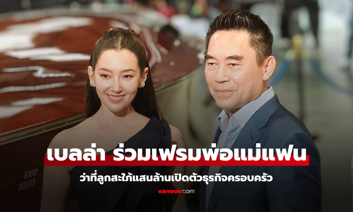 "เบลล่า" ร่วมเฟรมพ่อแม่ "วิล ชวิณ" โมเมนต์น่ารักว่าที่ลูกสะใภ้แสนล้าน