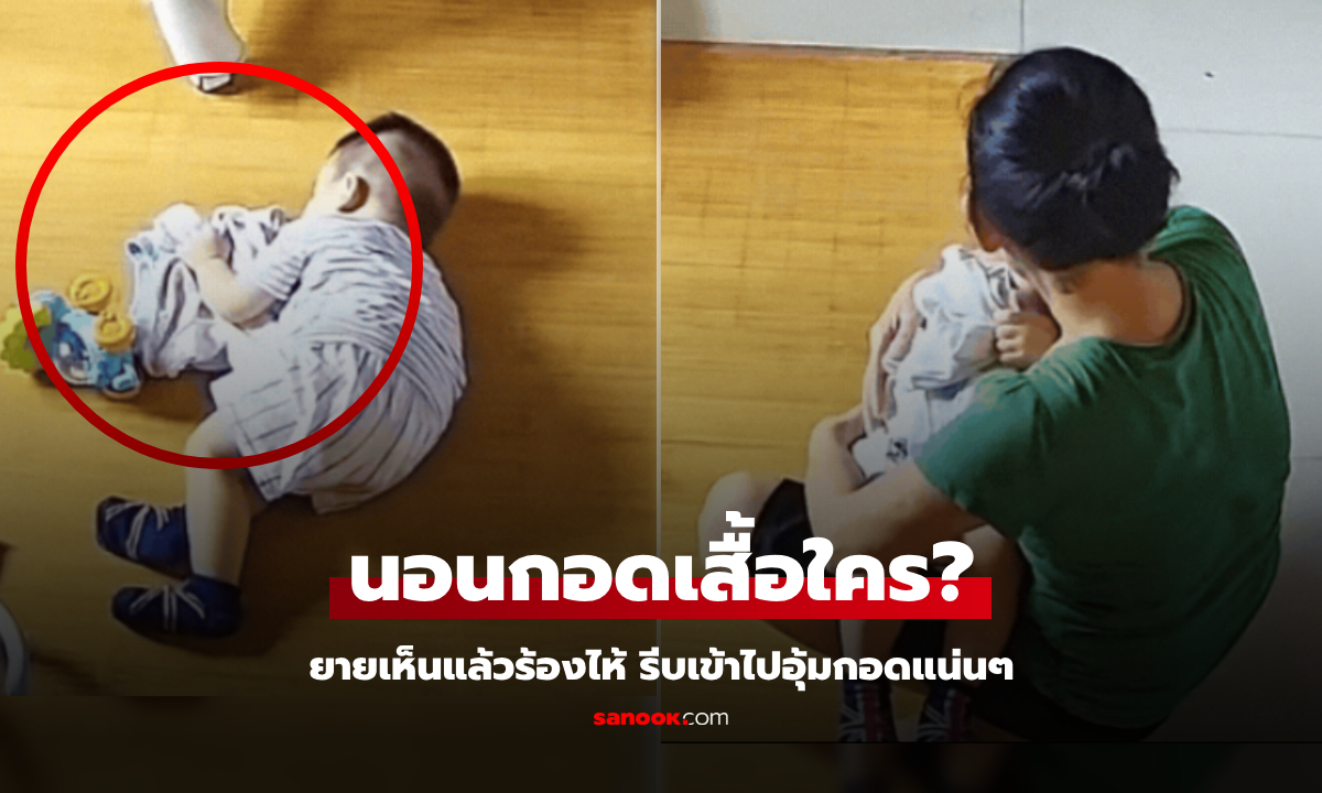 เบื้องหลังบีบใจ… เด็กน้อย "นอนกอดเสื้อ" ผล็อยหลับใน 3 วิ ยายร้องไห้ รีบอุ้มมากอดแน่น