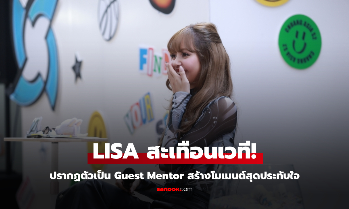 CHUANG ASIA S2 EP.4 สะเทือนเวที! LISA ปรากฏตัวเป็น Guest Mentor สร้างโมเมนต์สุดประทับใจ