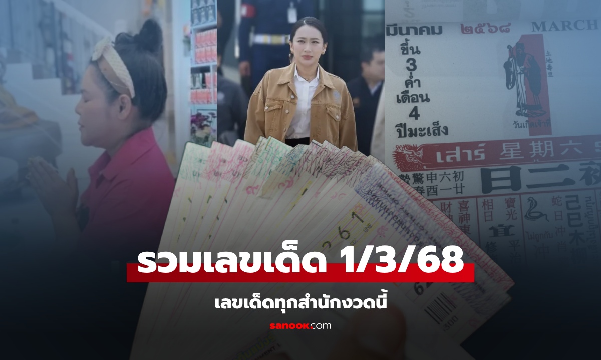 รวมเลขเด็ด 1/3/68 มาแรง เลขดังทุกสำนัก เลขเด็ด ทะเบียนรถนายกอิ๊งค์ – ฮาย อาภาพร