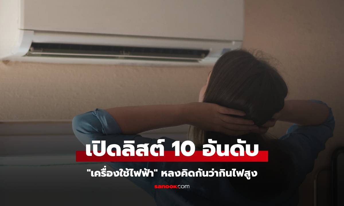 กฟภ. มาเฉลยเอง 10 อันดับ "เครื่องใช้ไฟฟ้า" ที่คนหลงคิดว่ากินไฟสูงมาตลอด