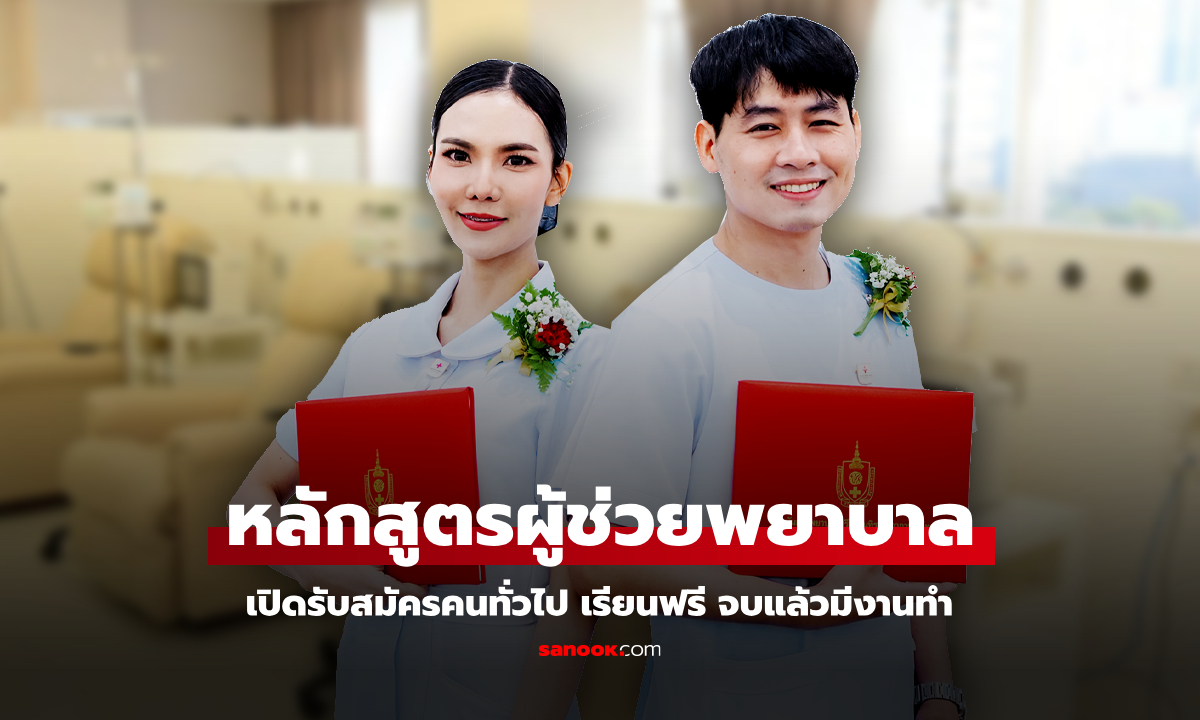 รับสมัครคนทั่วไป เรียนฟรี หลักสูตรผู้ช่วยพยาบาลปี 68 จบแล้วมีงานทำทันที!