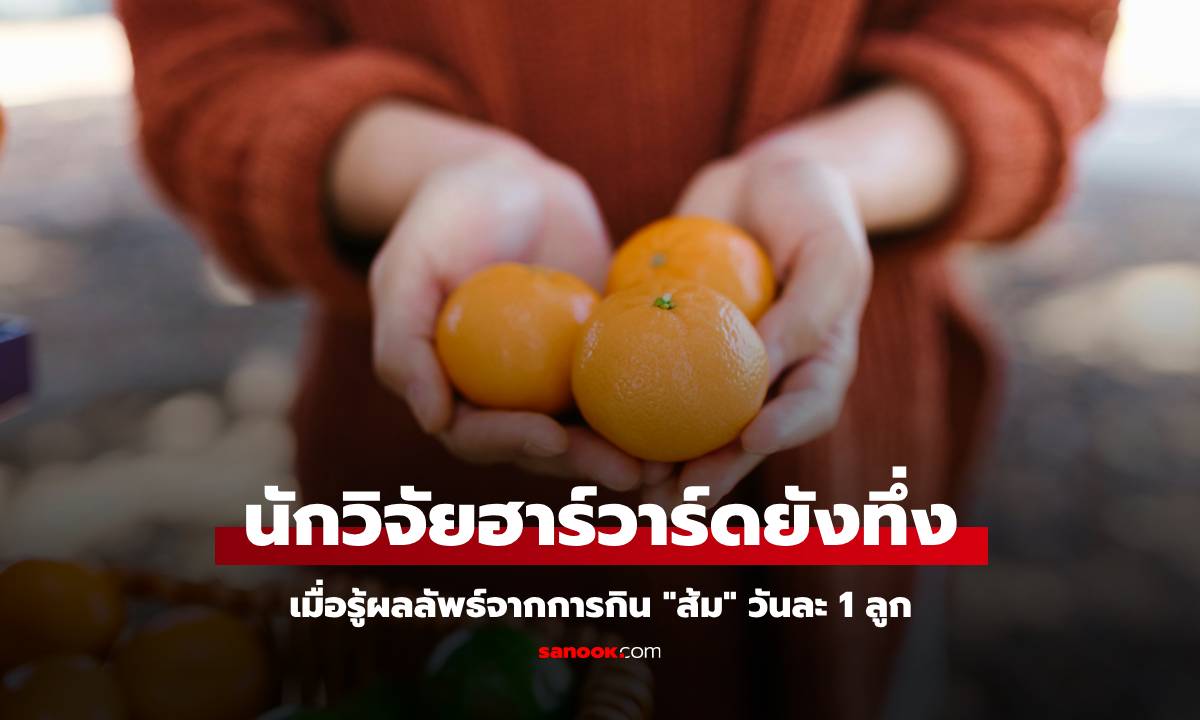 กิน "ส้ม" วันละลูก จะทำให้ร่างกายเปลี่ยนแปลงยังไง? ขนาดนักวิจัยฮาร์วาร์ดยังทึ่ง