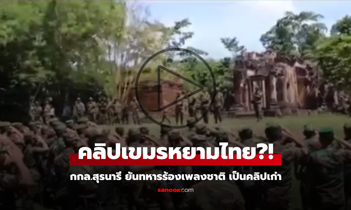 ระอุอีก! คลิปเก่าว่อน "เขมรหยามไทย" ทหารยกทัพร้องเพลงชาติ หน้าปราสาทตาเมือนธม