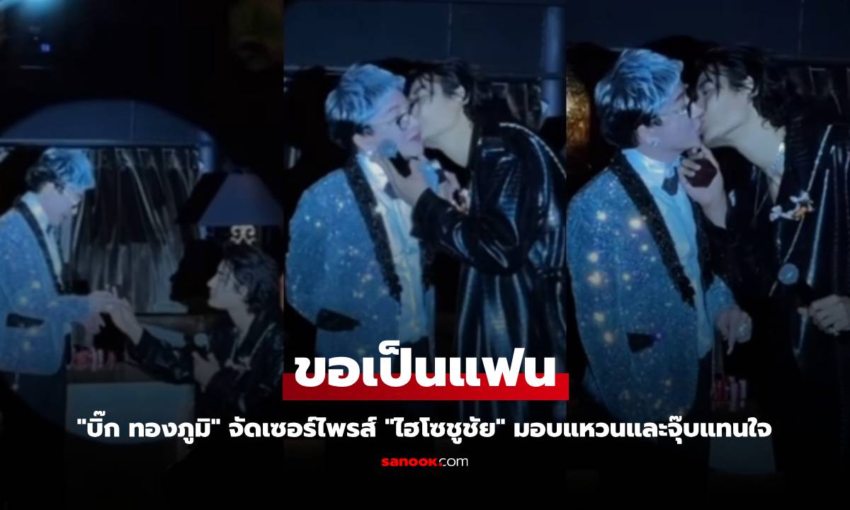 “บิ๊ก ทองภูมิ” เซอร์ไพรส์สุดโรแมนติก คุกเข่าขอ “ไฮโซชูชัย” เป็นแฟนกลางอีเวนต์!