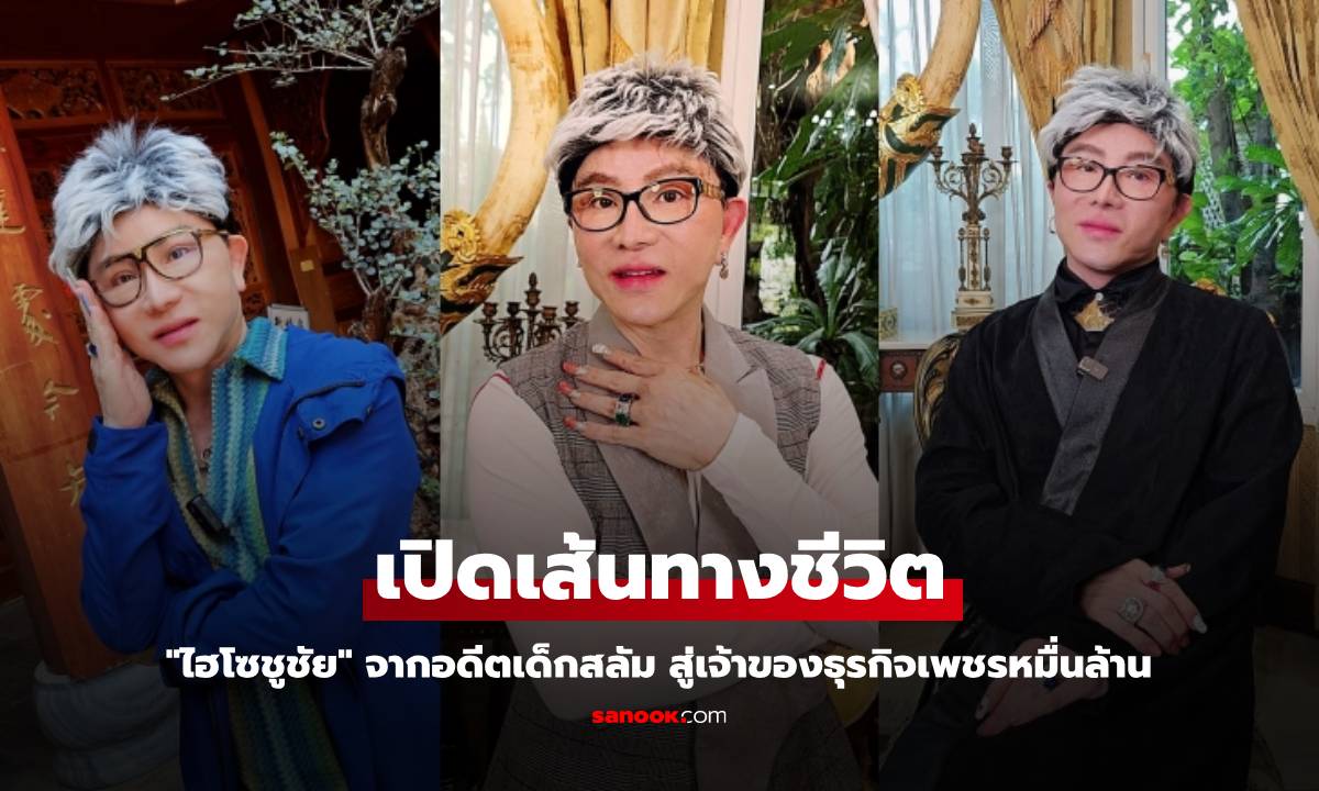 เปิดเส้นทางชีวิต "ไฮโซชูชัย" จากอดีตเด็กสลัม สู่เจ้าของธุรกิจเพชรหมื่นล้าน