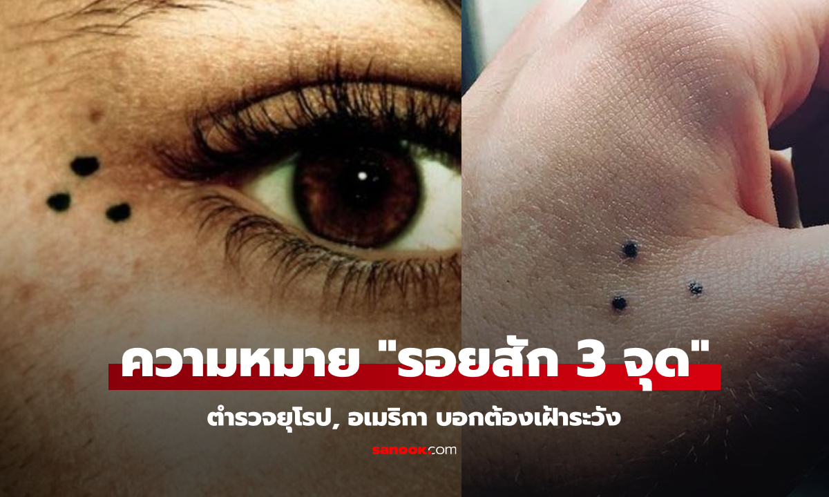ไม่เหมารวมแต่ให้ระวัง! ตำรวจเมืองนอกรู้กัน อยู่ให้ห่างคนที่มี "รอยสัก 3 จุด" นี้ไว้ดีกว่า