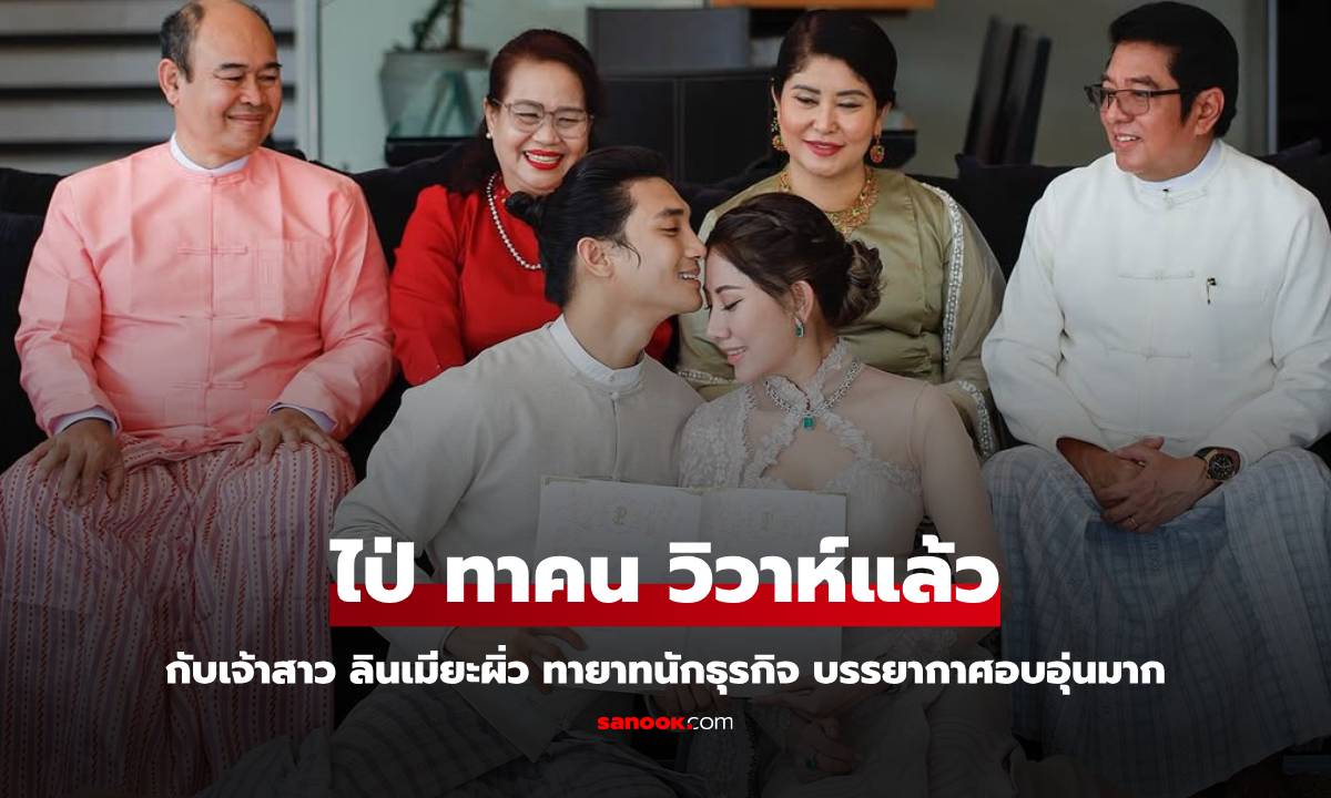 "ไป่ ทาคน" เข้าพิธีแต่งงานแล้วกับเจ้าสาว "ลินเมียะผิ่ว" เรียบหรูอบอุ่นมาก