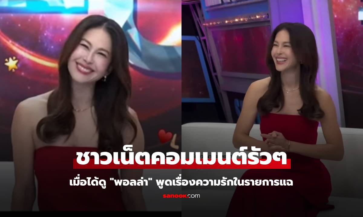 "พอลล่า" พูดถึงความรักในรายการแฉ แต่ทำชาวเน็ตขัดใจคอมเมนต์รัวๆ