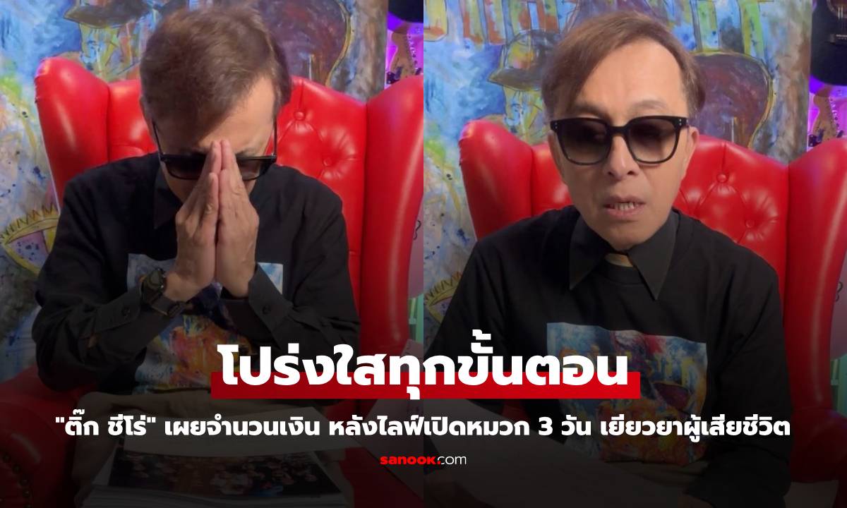 "ติ๊ก ชีโร่" เผยจำนวนเงิน หลังไลฟ์เปิดหมวก 3 วัน ระดมทุนชดเชยผู้เสียชีวิต