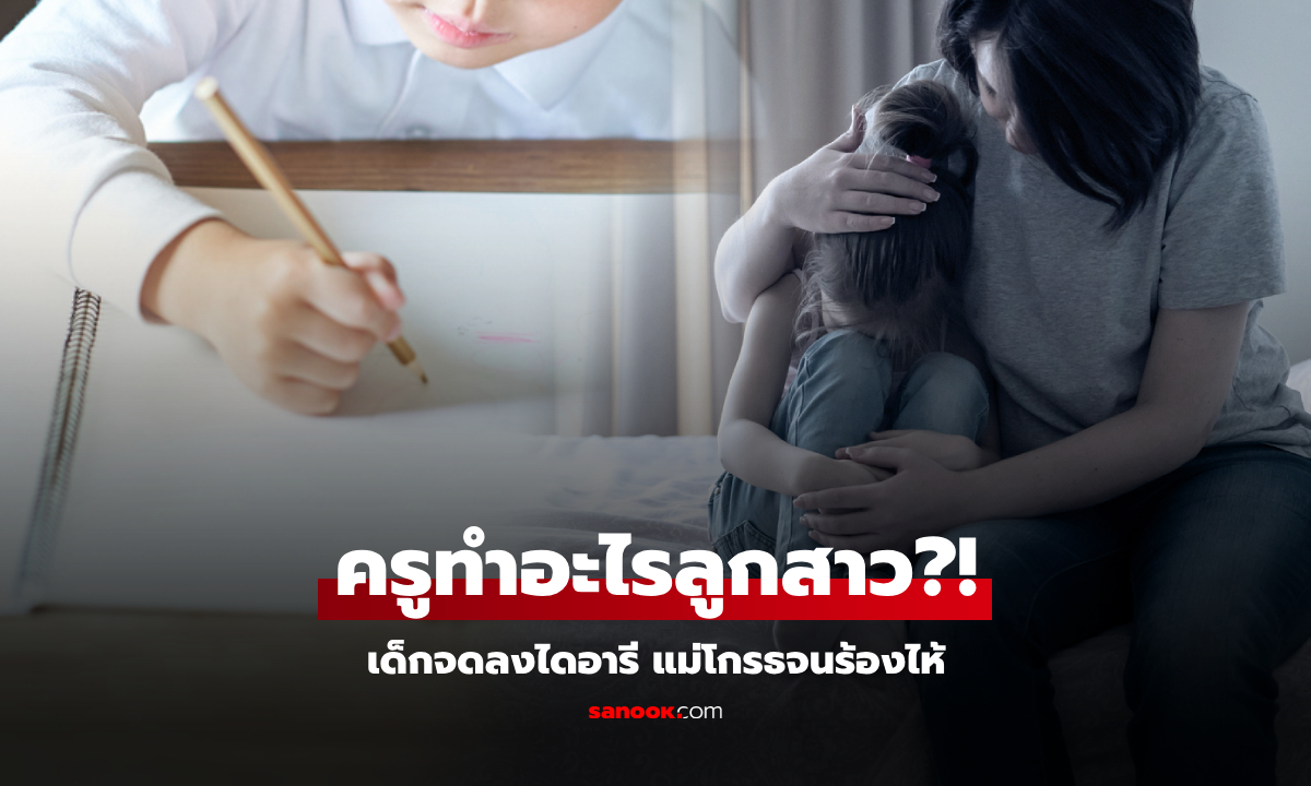 เอะใจลูกสาว 7 ขวบ กลับจาก รร.ไม่ให้แตะตัว เปิดไดอารีถึงรู้ "ครูทำอะไร" แม่โกรธจนร้องไห้