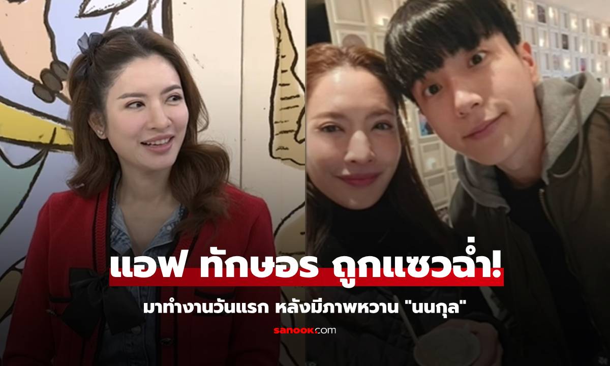 ส่องรีแอค "แอฟ ทักษอร" มาทำงานวันแรก โดนแซวฉ่ำ ถูกเปิดภาพหวาน "นนกุล"