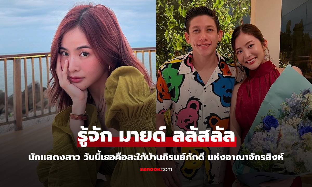 รู้จัก "มายด์ ลภัสลัล" นักแสดงสาว วันนี้เธอคือสะใภ้บ้านภิรมย์ภักดี แห่งอาณาจักรสิงห์