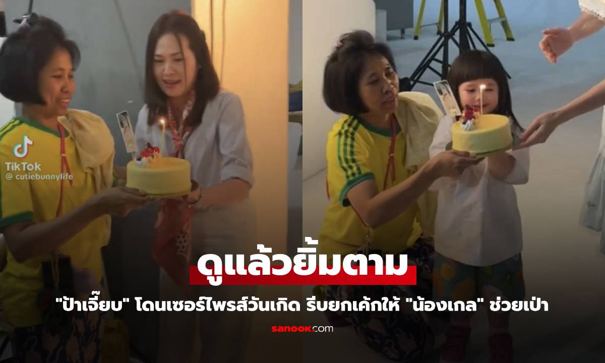 "ป้าเจี๊ยบ" โดนเซอร์ไพรส์วันเกิด รีบยกเค้กให้ "น้องเกล" ช่วยเป่า ดูแล้วยิ้มตาม