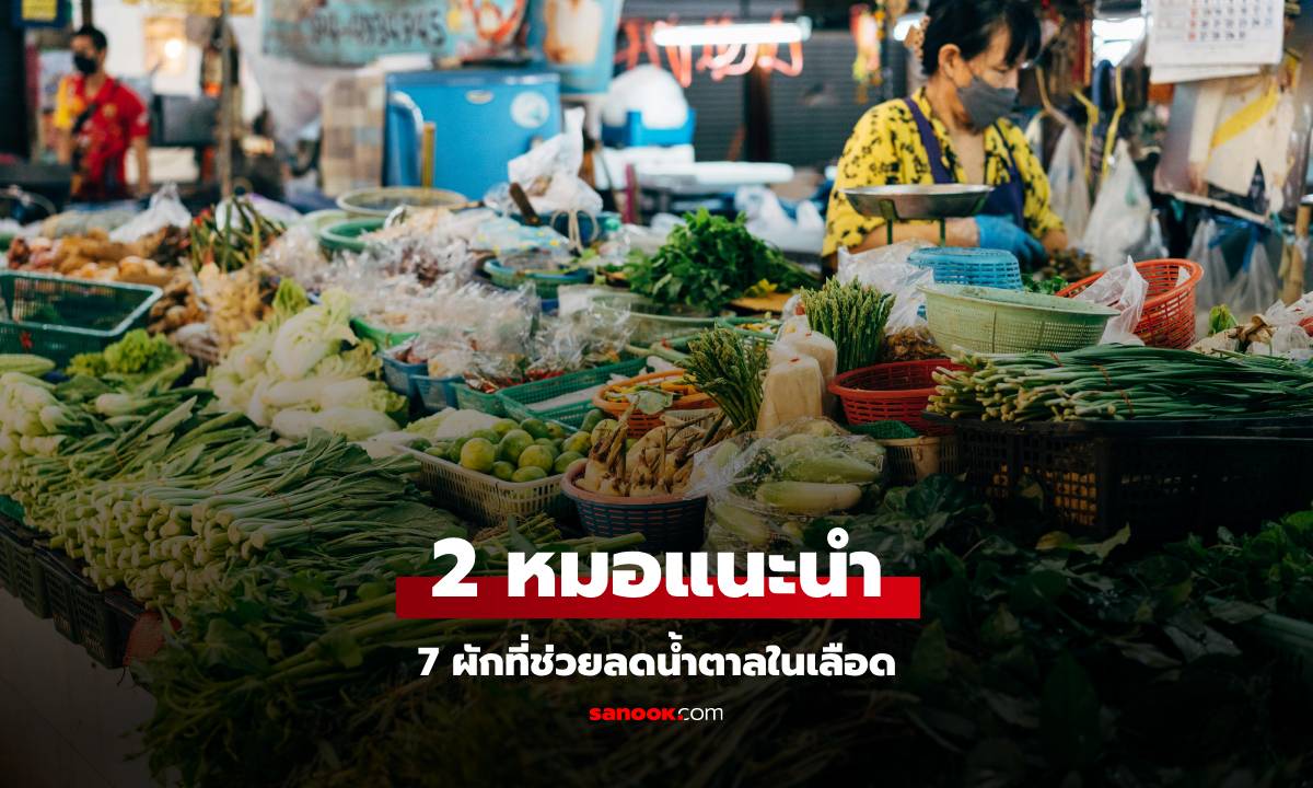 หมออังกฤษ เปิดชื่อผัก 7 ชนิด "ดูดซับน้ำตาลในเลือด" ยิ่งกินยิ่งสุขภาพดี ที่ไทยมีครบ