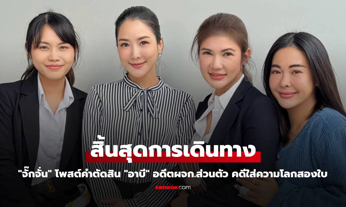 "จั๊กจั่น" โพสต์คำตัดสิน "อาบี" อดีตผจก.ส่วนตัว สิ้นสุดคดีใส่ความโลกสองใบ