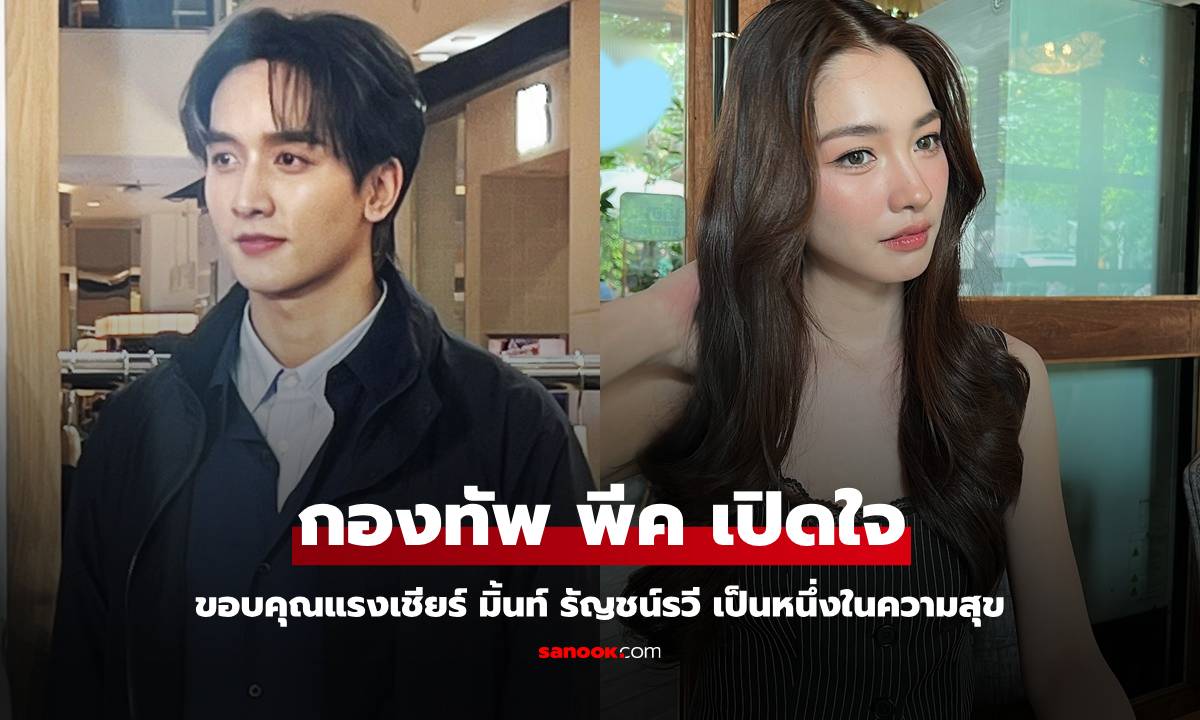 "กองทัพ พีค" เปิดใจขอบคุณแรงเชียร์ "มิ้นท์ รัญชน์รวี" เป็นหนึ่งในความสุข