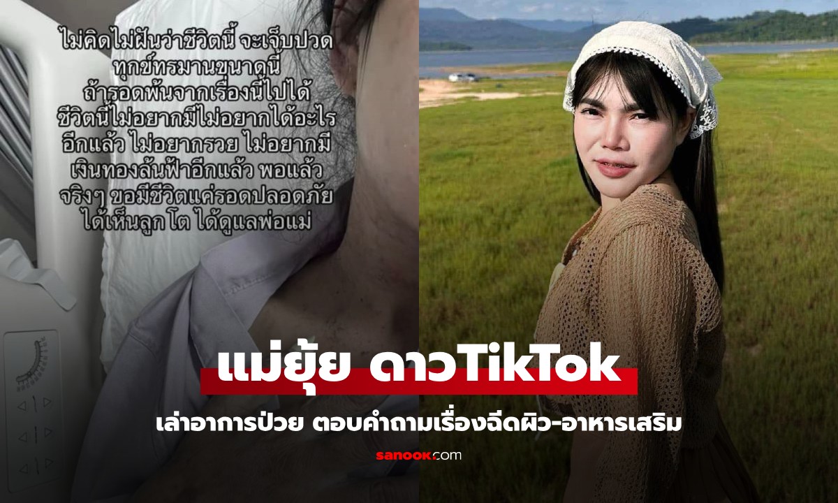 ยุ้ย ดาวTikTok เสียชีวิต แม่เล่าอาการป่วยก่อนทรุดหนัก ตอบคำถามเรื่องฉีดผิว-กินอาหารเสริม