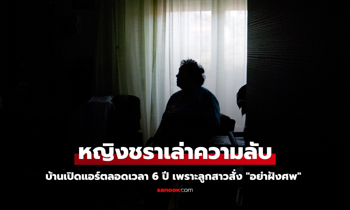 หญิงชราเล่าความลับ บ้านเปิดแอร์ตลอดเวลา 6 ปี เพราะคำสั่งเสียลูกสาว "อย่าฝังศพ"