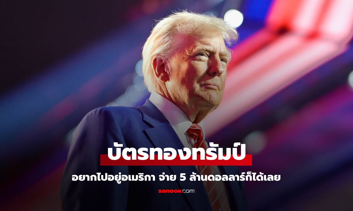 บัตรทองทรัมป์! "โดนัลด์ ทรัมป์" ผุดไอเดีย ใครอยากไปอยู่อเมริกา จ่าย 5 ล้านดอลลาร์ก็ได้เลย