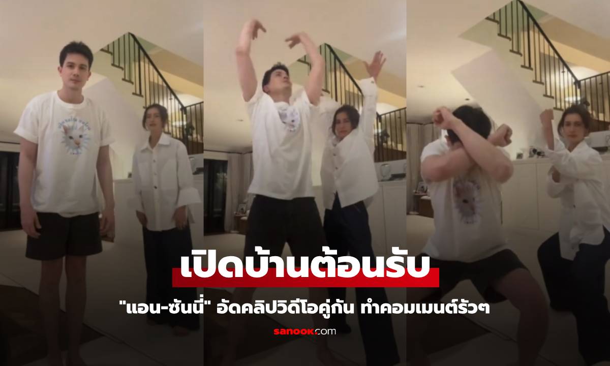 "แอน ทองประสม" เปิดบ้านต้อนรับ "ซันนี่" อัดคลิปวิดีโอคู่กัน ทำคอมเมนต์รัวๆ