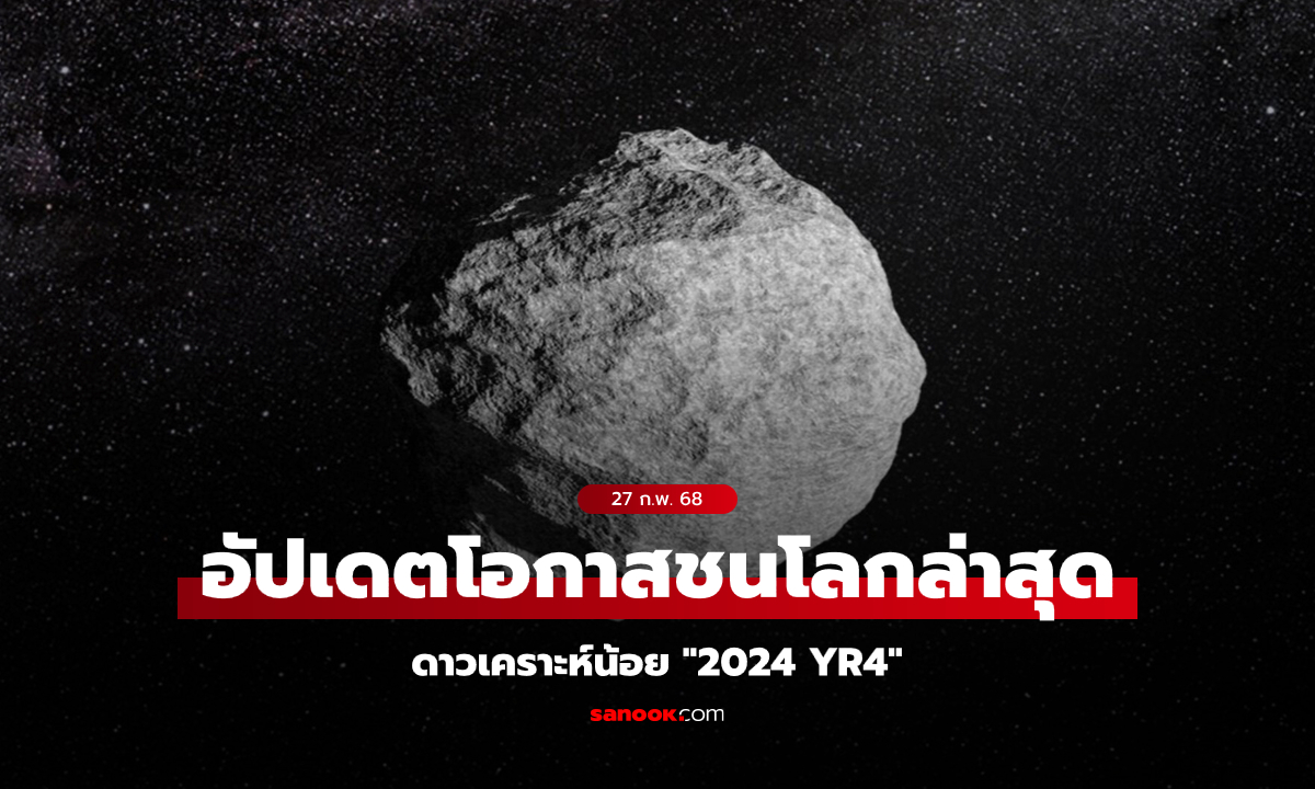 พวกเรารอดแล้ว! อัปเดตโอกาสดาวเคราะห์น้อยชนโลกปี 2032 ลดลงเหลือเกือบ 0%