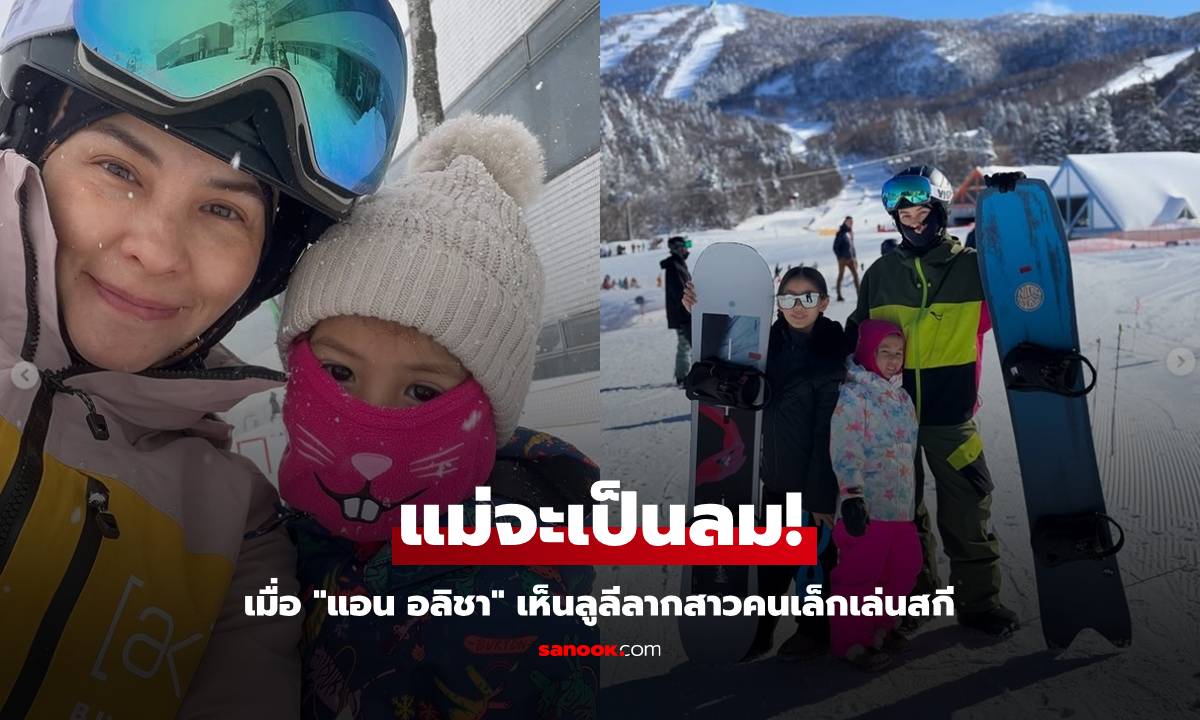 แม่จะเป็นลม! เมื่อ "แอน อลิชา" เห็น "น้องลิษา" ลูกสาวคนเล็กที่เพิ่งเล่นสกีเป็นแค่ 2 วัน