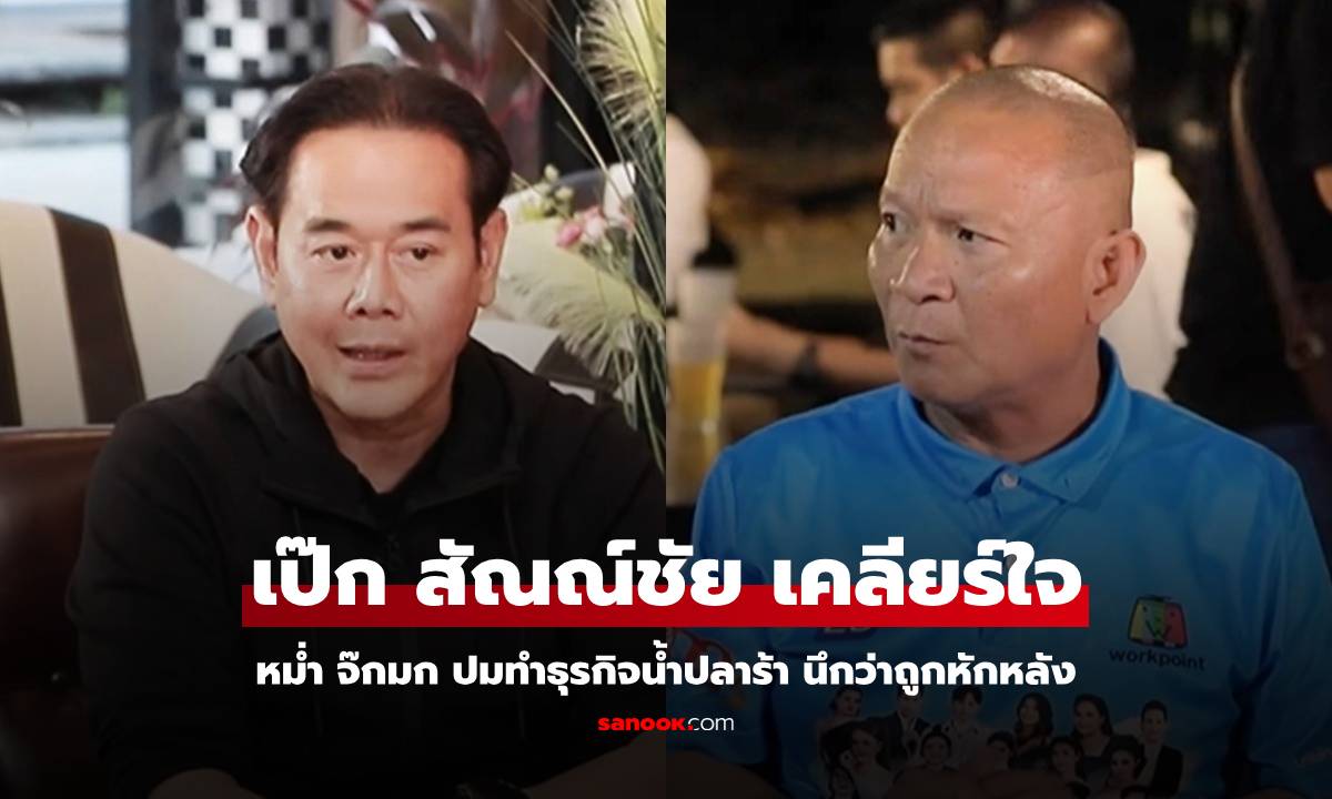 "เป๊ก สัณณ์ชัย" เคลียร์ใจ "หม่ำ จ๊กมก" หลังมีปัญหาทำน้ำปลาร้า นึกว่าถูกหักหลัง