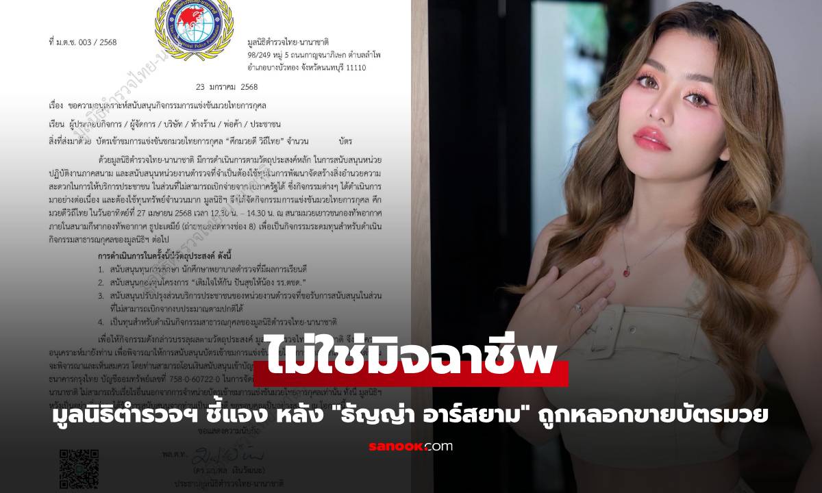 มูลนิธิตำรวจฯ ชี้แจง หลัง "ธัญญ่า อาร์สยาม" ถูกมิจฉาชีพหลอกขายบัตรมวย