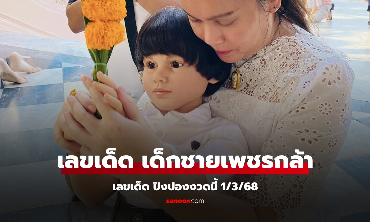 เลขเด็ด "เด็กชายเพชรกล้า" 1/3/68 เขาว่ากันว่าแม่นมาก แนวทางเลขเด็ดงวดนี้