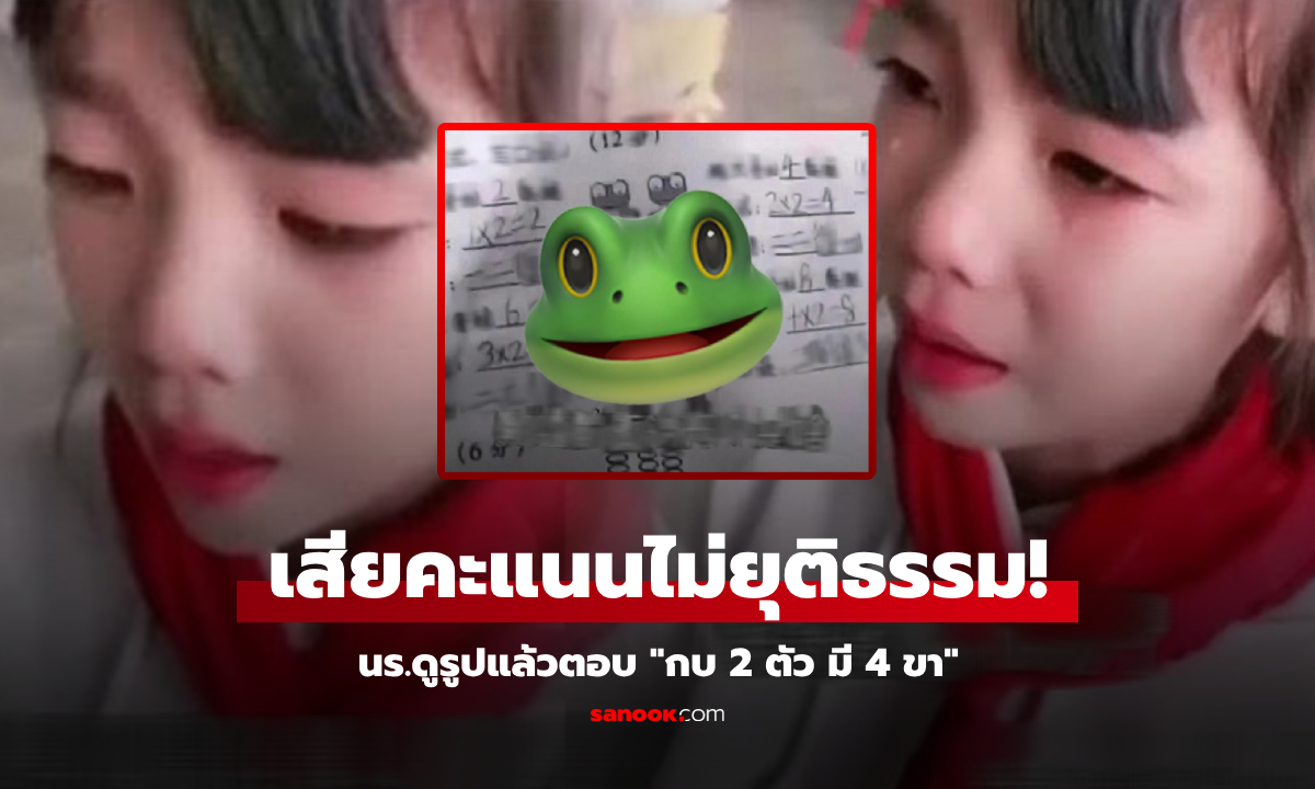 ป.1 เสียใจ ชวดคะแนนเต็ม เพราะตอบ "กบ 2 ตัว มี 4 ขา" เห็นรูปแล้วดุไม่ออก สงสารมากกว่า!