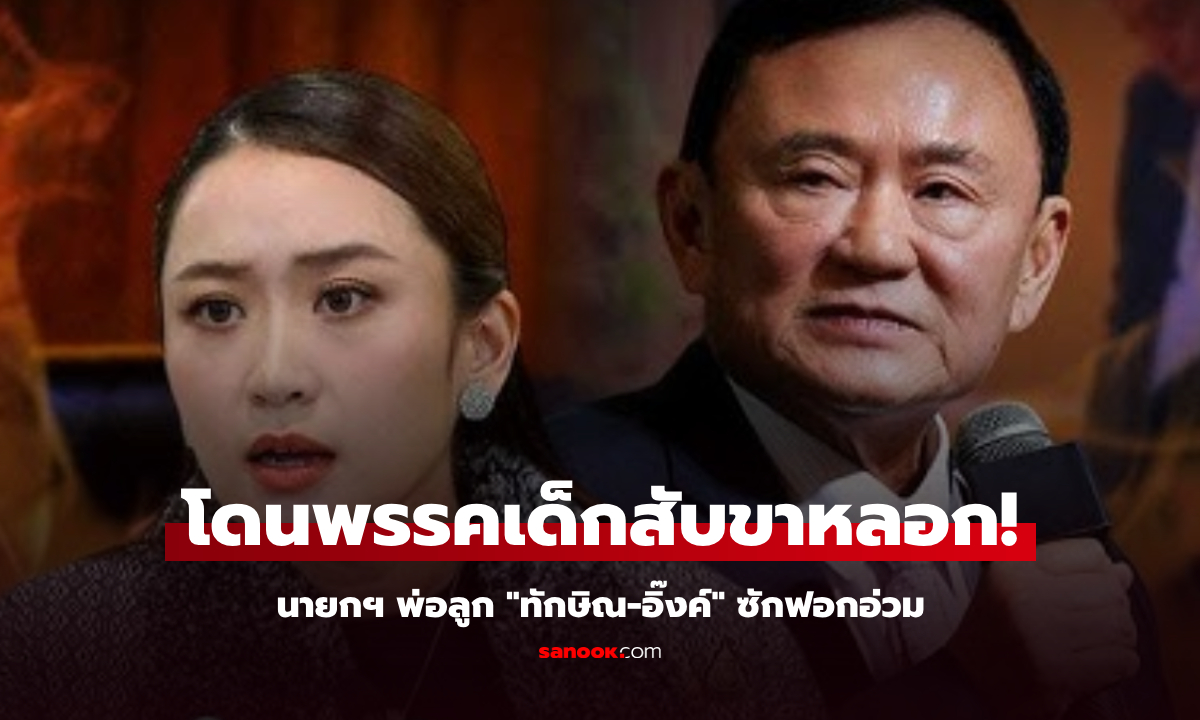 "ศึกซักฟอก" ลอยแพนายกฯ พ่อลูก "ทักษิณ-อิ๊งค์" โดนพรรคเด็กสับขาหลอก ถลกหนังเละ!!!