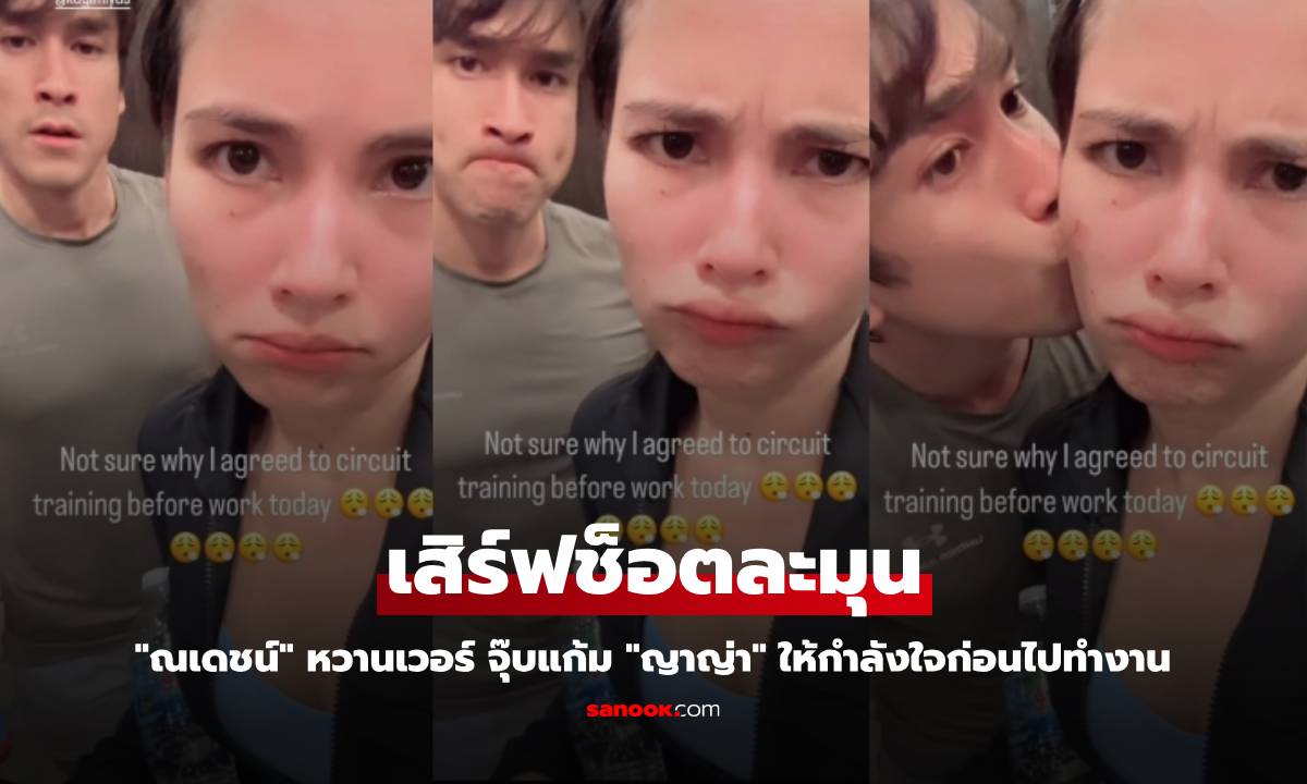 "ณเดชน์" หวานเวอร์ เสิร์ฟช็อตละมุน จุ๊บแก้ม "ญาญ่า" ให้กำลังใจก่อนไปทำงาน