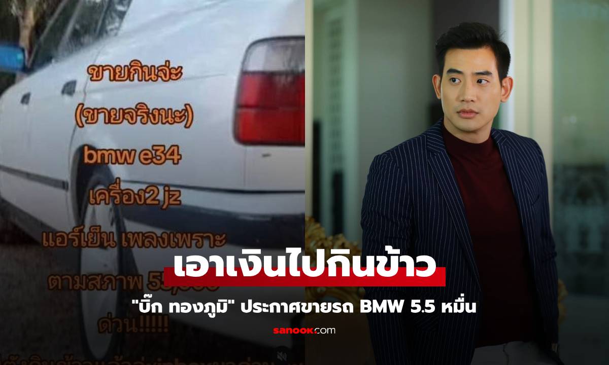 "บิ๊ก ทองภูมิ" ประกาศขายรถ BMW 5.5 หมื่น ลั่น เอาเงินไปกินข้าว