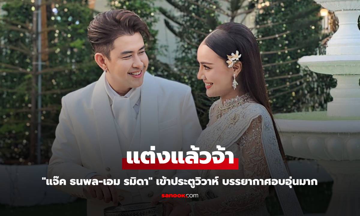 ชื่นมื่น "แจ๊ค ธนพล" ควงแขน "เอม รมิดา" แต่งงานแล้ว บรรยากาศอบอุ่นมาก